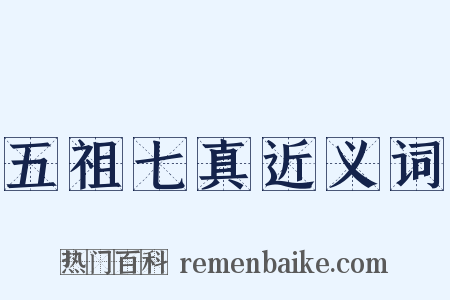 五祖七真近义词是什么意思的图片